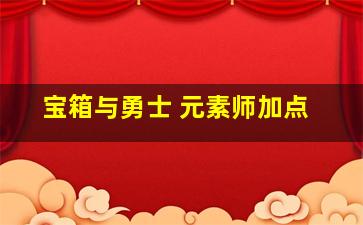 宝箱与勇士 元素师加点